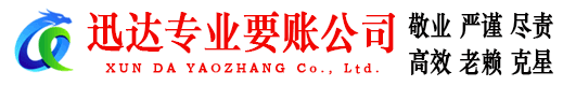 潍城迅达讨债公司